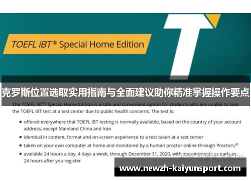 克罗斯位置选取实用指南与全面建议助你精准掌握操作要点
