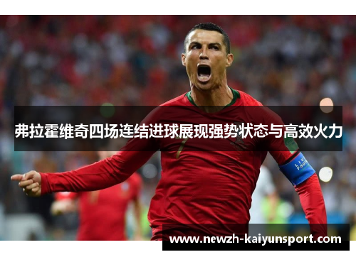 弗拉霍维奇四场连结进球展现强势状态与高效火力