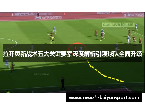拉齐奥新战术五大关键要素深度解析引领球队全面升级