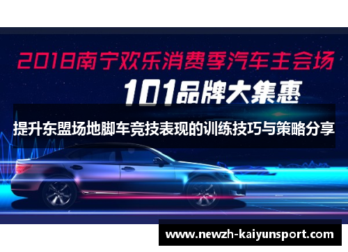 提升东盟场地脚车竞技表现的训练技巧与策略分享