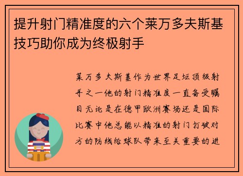 提升射门精准度的六个莱万多夫斯基技巧助你成为终极射手