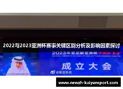 2022与2023亚洲杯赛事关键区别分析及影响因素探讨