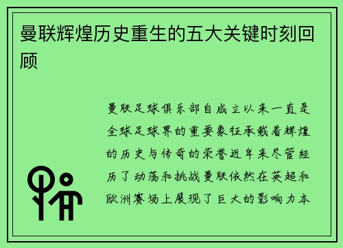 曼联辉煌历史重生的五大关键时刻回顾