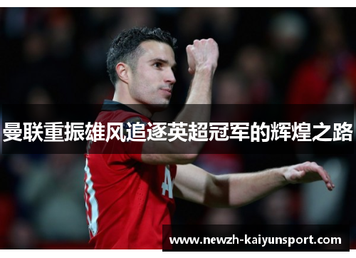 曼联重振雄风追逐英超冠军的辉煌之路