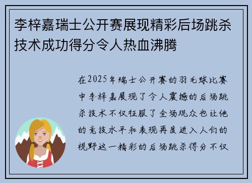 李梓嘉瑞士公开赛展现精彩后场跳杀技术成功得分令人热血沸腾