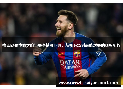 梅西欧冠传奇之路与决赛精彩回顾:从初登场到巅峰对决的辉煌历程 梅西欧冠传奇之路与决赛精彩回顾:从初登场到巅峰对决的辉煌历程