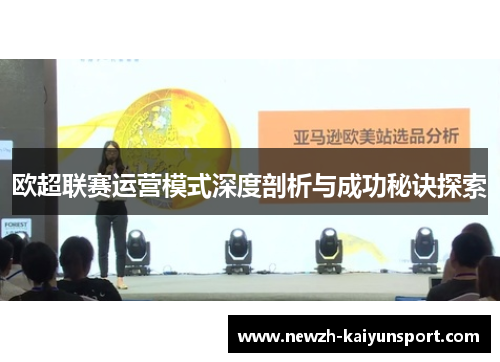 欧超联赛运营模式深度剖析与成功秘诀探索