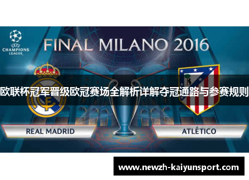 欧联杯冠军晋级欧冠赛场全解析详解夺冠通路与参赛规则 欧联杯冠军晋级欧冠赛场全解析详解夺冠通路与参赛规则