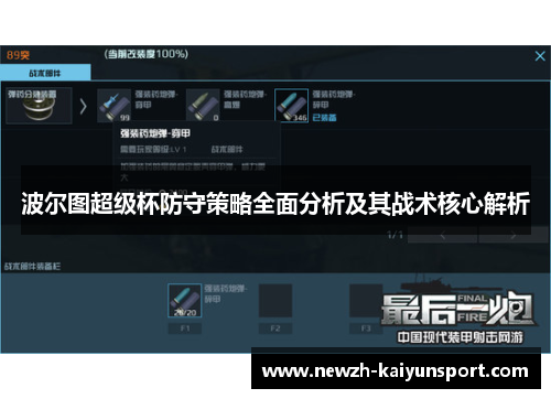 波尔图超级杯防守策略全面分析及其战术核心解析