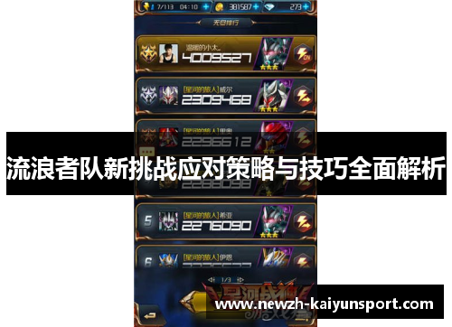 流浪者队新挑战应对策略与技巧全面解析