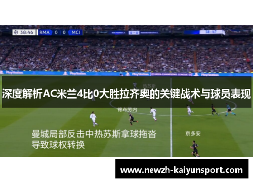 深度解析AC米兰4比0大胜拉齐奥的关键战术与球员表现