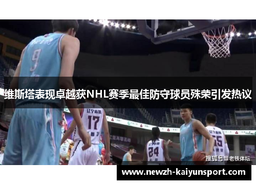 维斯塔表现卓越获NHL赛季最佳防守球员殊荣引发热议