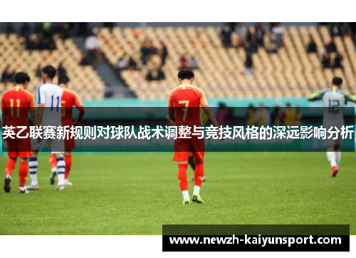 英乙联赛新规则对球队战术调整与竞技风格的深远影响分析
