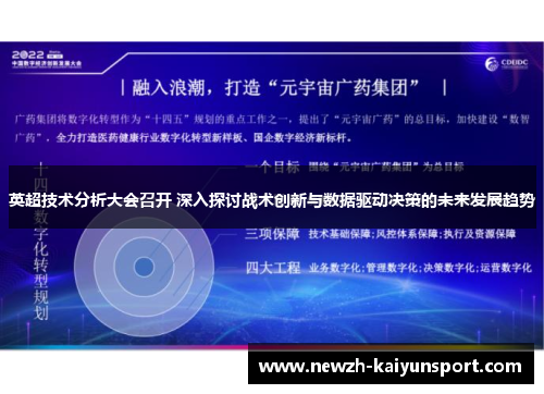 英超技术分析大会召开 深入探讨战术创新与数据驱动决策的未来发展趋势