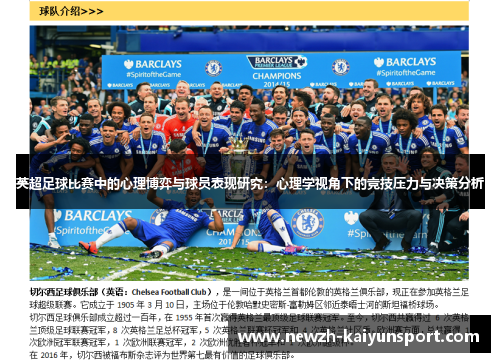 英超足球比赛中的心理博弈与球员表现研究:心理学视角下的竞技压力与决策分析 英超足球比赛中的心理博弈与球员表现研究:心理学视角下的竞技压力与决策分析