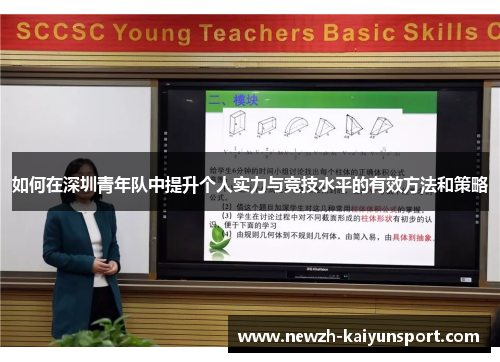 如何在深圳青年队中提升个人实力与竞技水平的有效方法和策略 如何在深圳青年队中提升个人实力与竞技水平的有效方法和策略