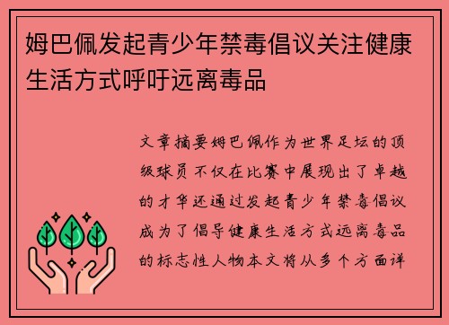 姆巴佩发起青少年禁毒倡议关注健康生活方式呼吁远离毒品