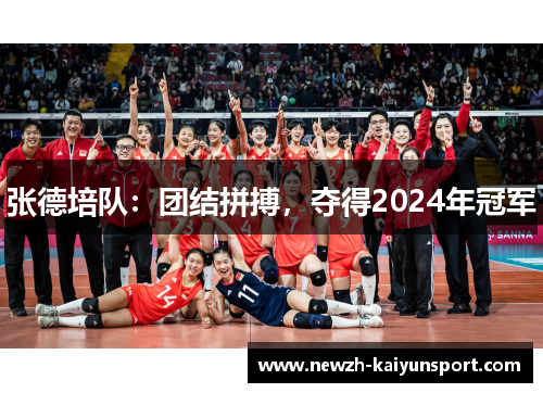 张德培队:团结拼搏,夺得2024年冠军 张德培队:团结拼搏,夺得2024年冠军