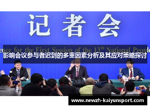 影响会议参与者迟到的多重因素分析及其应对策略探讨 影响会议参与者迟到的多重因素分析及其应对策略探讨