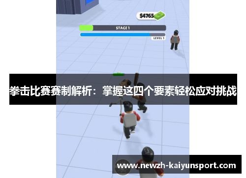 拳击比赛赛制解析：掌握这四个要素轻松应对挑战