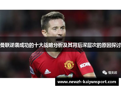 曼联逆袭成功的十大战略分析及其背后深层次的原因探讨