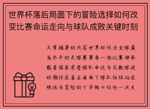 世界杯落后局面下的冒险选择如何改变比赛命运走向与球队成败关键时刻决策逻辑