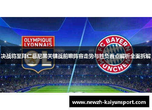 决战将至拜仁慕尼黑关键战前瞻阵容走势与胜负看点解析全面拆解