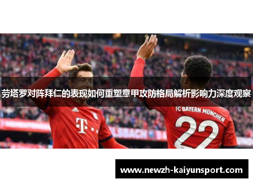 劳塔罗对阵拜仁的表现如何重塑意甲攻防格局解析影响力深度观察 劳塔罗对阵拜仁的表现如何重塑意甲攻防格局解析影响力深度观察
