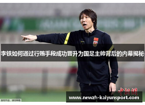 李铁如何通过行贿手段成功晋升为国足主帅背后的内幕揭秘