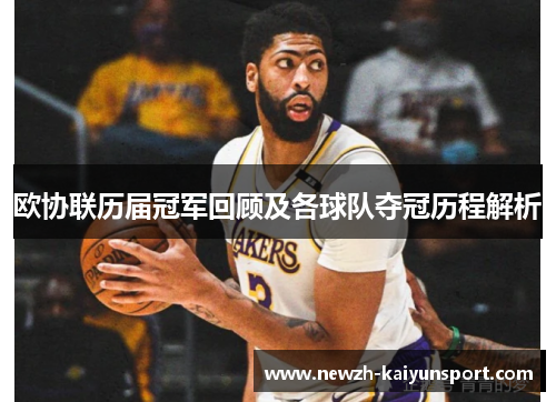 欧协联历届冠军回顾及各球队夺冠历程解析