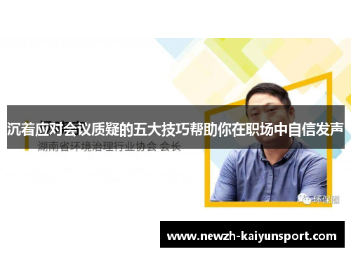 沉着应对会议质疑的五大技巧帮助你在职场中自信发声 沉着应对会议质疑的五大技巧帮助你在职场中自信发声