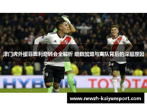 津门虎外援菲奥利奇转会全解析 细数加盟与离队背后的深层原因