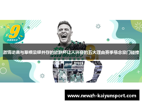 激情逆袭与草根荣耀并存的欧联杯让人兴奋的五大理由赛季悬念豪门碰撞 激情逆袭与草根荣耀并存的欧联杯让人兴奋的五大理由赛季悬念豪门碰撞