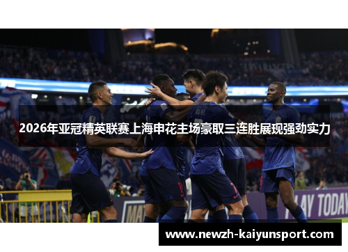 2026年亚冠精英联赛上海申花主场豪取三连胜展现强劲实力 2026年亚冠精英联赛上海申花主场豪取三连胜展现强劲实力