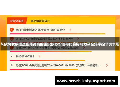 从欧协联数据透视厄德高的组织核心价值与比赛影响力及全场掌控节奏表现