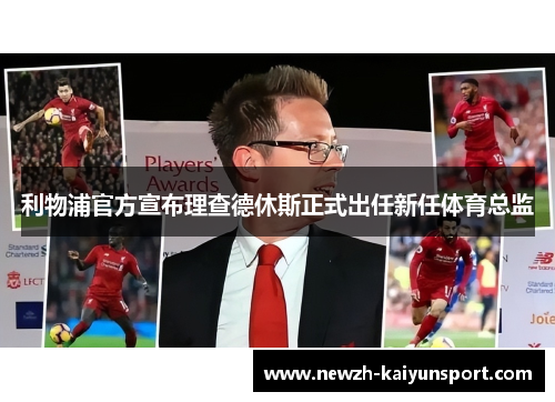 利物浦官方宣布理查德休斯正式出任新任体育总监