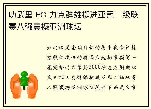 叻武里 FC 力克群雄挺进亚冠二级联赛八强震撼亚洲球坛 叻武里 FC 力克群雄挺进亚冠二级联赛八强震撼亚洲球坛