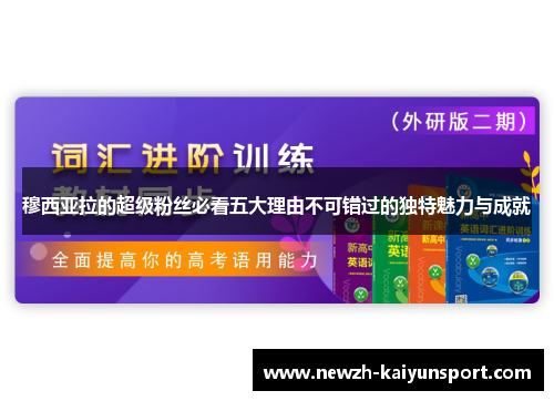 穆西亚拉的超级粉丝必看五大理由不可错过的独特魅力与成就