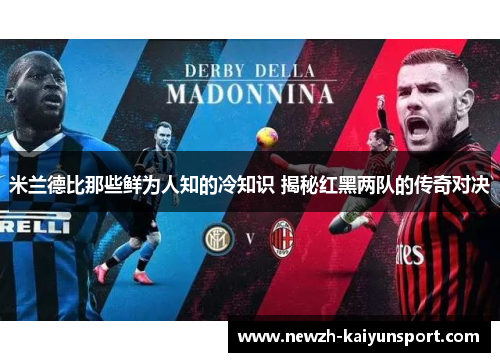 米兰德比那些鲜为人知的冷知识 揭秘红黑两队的传奇对决