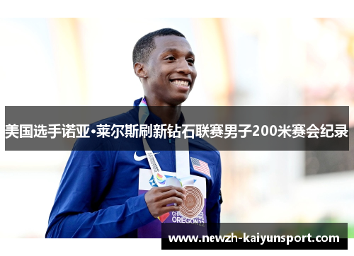 美国选手诺亚·莱尔斯刷新钻石联赛男子200米赛会纪录