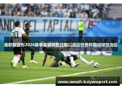 美职联宣布2026赛季夏窗调整日期以适应世界杯期间球员流动