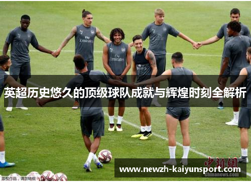 /uploads/images/20260506/ying-chao-li-shi-you-jiu-de-ding-ji-qiu-dui-cheng-jiu-yu-hui-huang-shi-ke-quan-jie-xi.webp