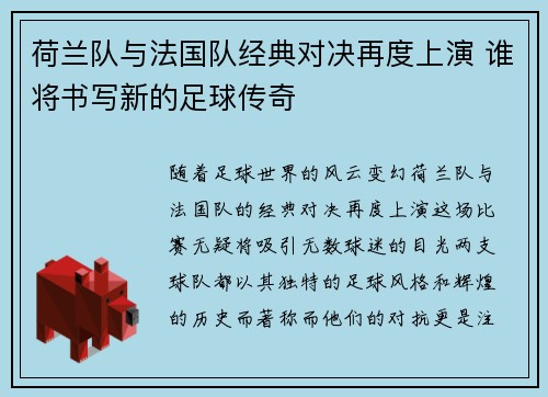 荷兰队与法国队经典对决再度上演 谁将书写新的足球传奇 荷兰队与法国队经典对决再度上演 谁将书写新的足球传奇