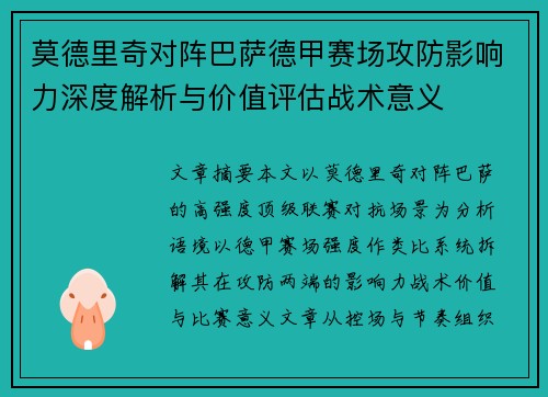 莫德里奇对阵巴萨德甲赛场攻防影响力深度解析与价值评估战术意义
