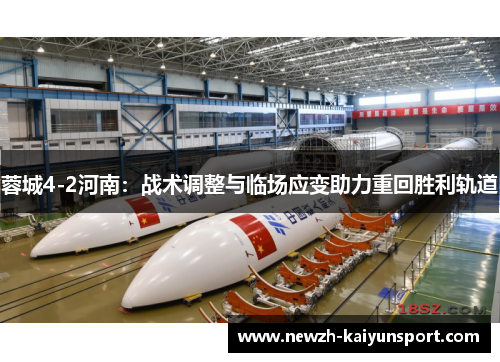蓉城4-2河南:战术调整与临场应变助力重回胜利轨道 蓉城4-2河南:战术调整与临场应变助力重回胜利轨道