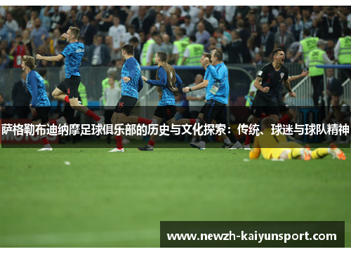 萨格勒布迪纳摩足球俱乐部的历史与文化探索:传统、球迷与球队精神 萨格勒布迪纳摩足球俱乐部的历史与文化探索:传统、球迷与球队精神