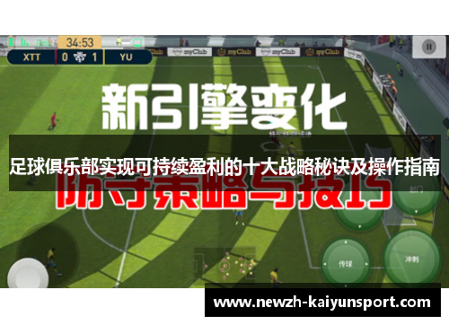 足球俱乐部实现可持续盈利的十大战略秘诀及操作指南