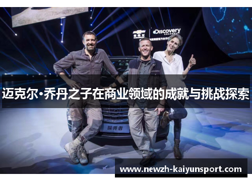 迈克尔·乔丹之子在商业领域的成就与挑战探索
