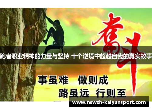 跑者职业精神的力量与坚持 十个逆境中超越自我的真实故事