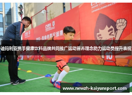 迪玛利亚携手健康饮料品牌共同推广运动营养理念助力运动员提升表现 迪玛利亚携手健康饮料品牌共同推广运动营养理念助力运动员提升表现